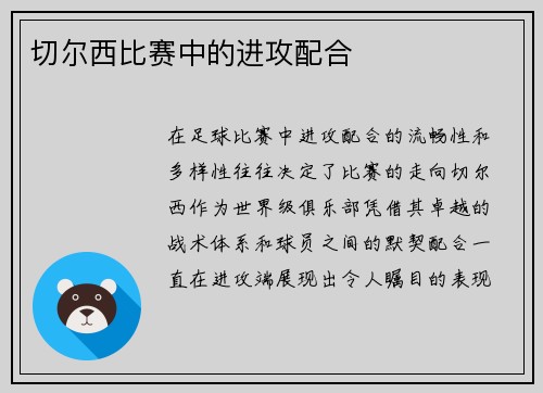 切尔西比赛中的进攻配合