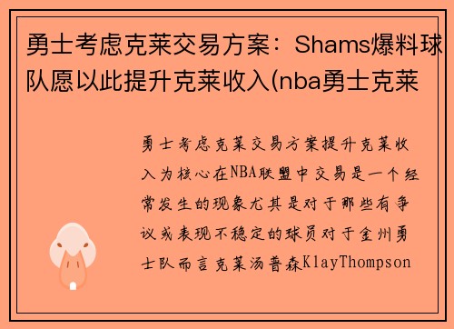 勇士考虑克莱交易方案：Shams爆料球队愿以此提升克莱收入(nba勇士克莱)