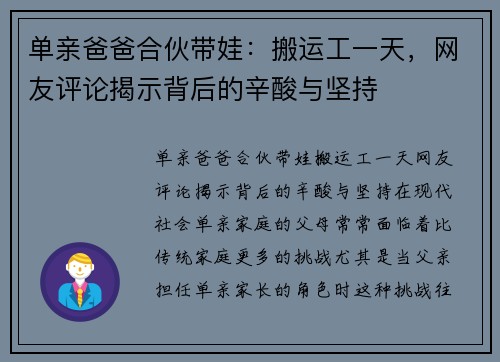 单亲爸爸合伙带娃：搬运工一天，网友评论揭示背后的辛酸与坚持