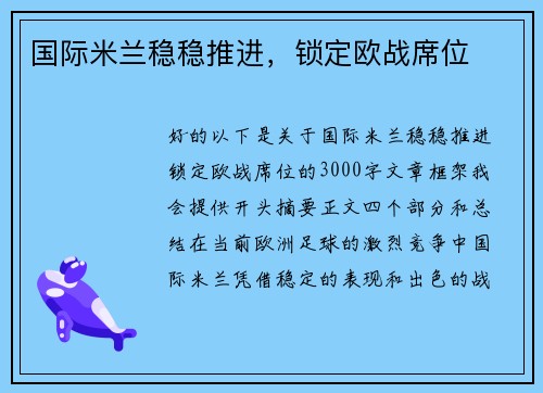 国际米兰稳稳推进，锁定欧战席位