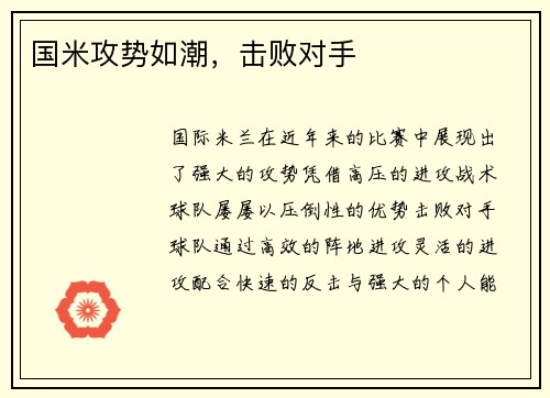 国米攻势如潮，击败对手
