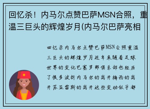 回忆杀！内马尔点赞巴萨MSN合照，重温三巨头的辉煌岁月(内马尔巴萨亮相)