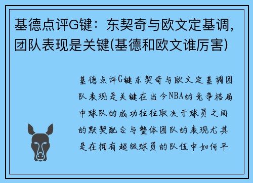 基德点评G键：东契奇与欧文定基调，团队表现是关键(基德和欧文谁厉害)