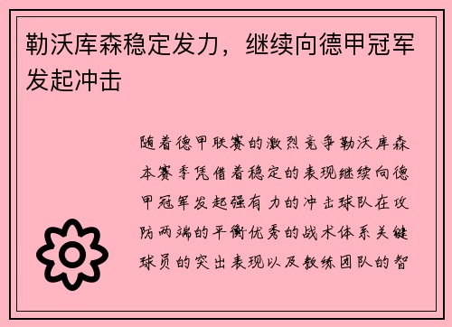 勒沃库森稳定发力，继续向德甲冠军发起冲击