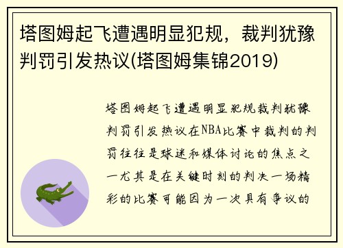 塔图姆起飞遭遇明显犯规，裁判犹豫判罚引发热议(塔图姆集锦2019)