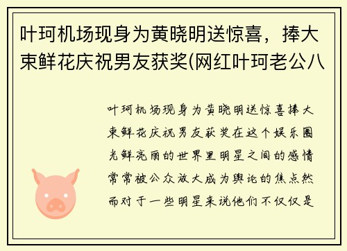 叶珂机场现身为黄晓明送惊喜，捧大束鲜花庆祝男友获奖(网红叶珂老公八卦)