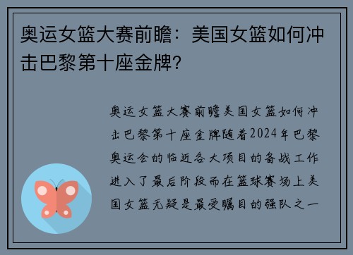 奥运女篮大赛前瞻：美国女篮如何冲击巴黎第十座金牌？