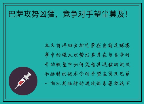 巴萨攻势凶猛，竞争对手望尘莫及！