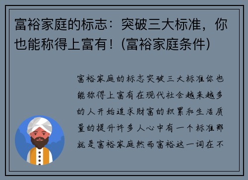 富裕家庭的标志：突破三大标准，你也能称得上富有！(富裕家庭条件)