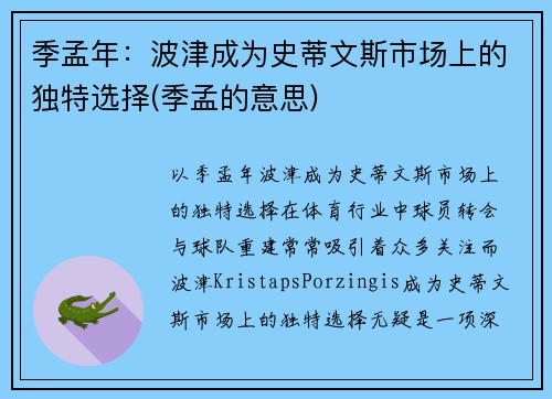 季孟年：波津成为史蒂文斯市场上的独特选择(季孟的意思)