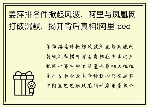 姜萍排名件掀起风波，阿里与凤凰网打破沉默，揭开背后真相(阿里 ceo 姜帆)