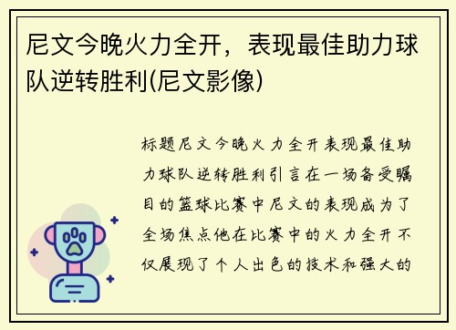 尼文今晚火力全开，表现最佳助力球队逆转胜利(尼文影像)