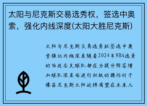 太阳与尼克斯交易选秀权，签选中奥索，强化内线深度(太阳大胜尼克斯)