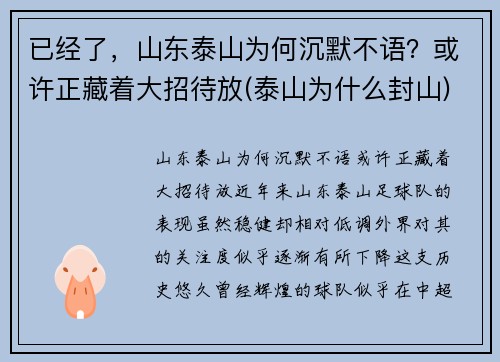 已经了，山东泰山为何沉默不语？或许正藏着大招待放(泰山为什么封山)