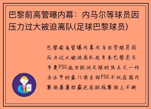 巴黎前高管曝内幕：内马尔等球员因压力过大被迫离队(足球巴黎球员)