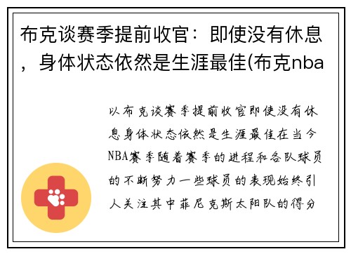 布克谈赛季提前收官：即使没有休息，身体状态依然是生涯最佳(布克nba)