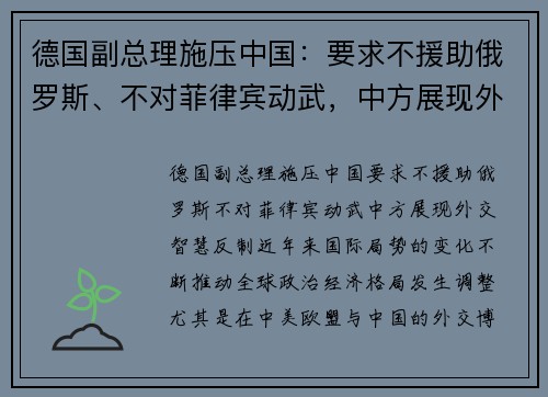 德国副总理施压中国：要求不援助俄罗斯、不对菲律宾动武，中方展现外交智慧反制