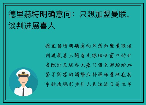 德里赫特明确意向：只想加盟曼联，谈判进展喜人