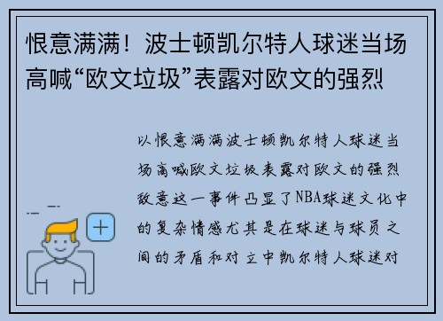 恨意满满！波士顿凯尔特人球迷当场高喊“欧文垃圾”表露对欧文的强烈敌意