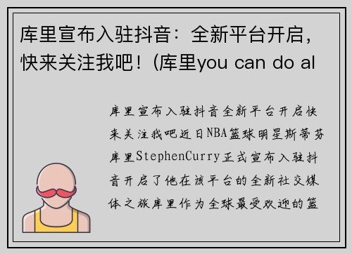 库里宣布入驻抖音：全新平台开启，快来关注我吧！(库里you can do all things)