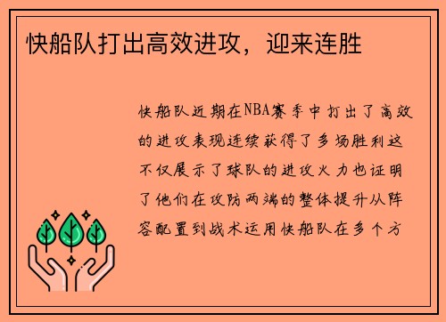 快船队打出高效进攻，迎来连胜