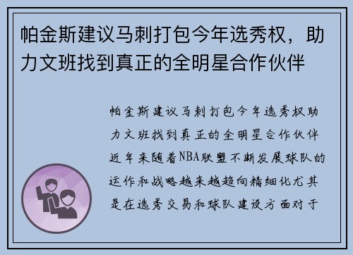帕金斯建议马刺打包今年选秀权，助力文班找到真正的全明星合作伙伴