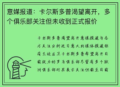 意媒报道：卡尔斯多普渴望离开，多个俱乐部关注但未收到正式报价