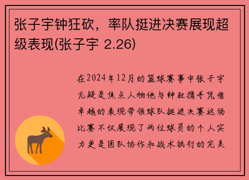 张子宇钟狂砍，率队挺进决赛展现超级表现(张子宇 2.26)