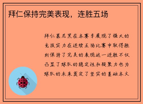 拜仁保持完美表现，连胜五场