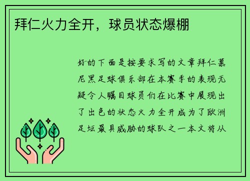 拜仁火力全开，球员状态爆棚