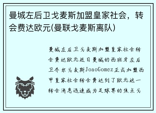 曼城左后卫戈麦斯加盟皇家社会，转会费达欧元(曼联戈麦斯离队)