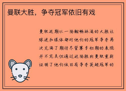 曼联大胜，争夺冠军依旧有戏