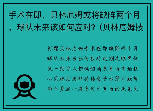 手术在即，贝林厄姆或将缺阵两个月，球队未来该如何应对？(贝林厄姆技术)