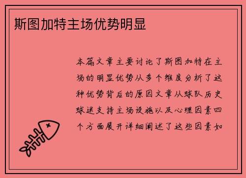 斯图加特主场优势明显