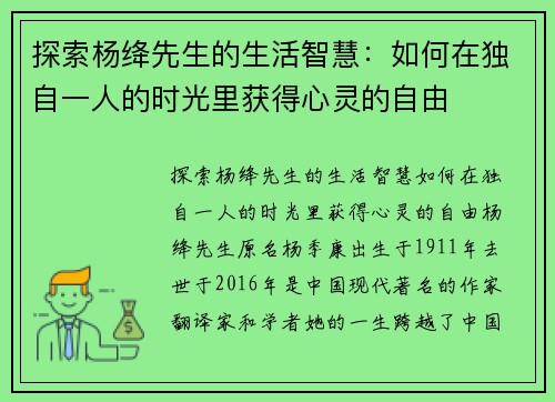 探索杨绛先生的生活智慧：如何在独自一人的时光里获得心灵的自由