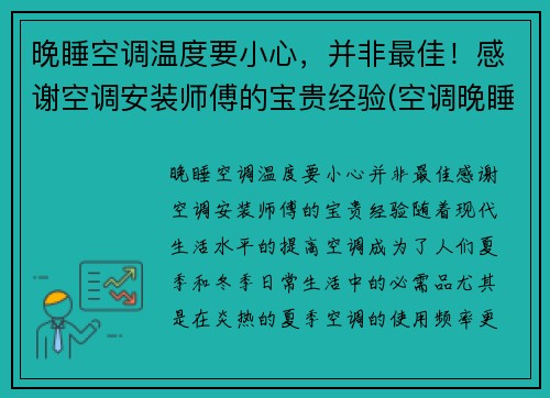 晚睡空调温度要小心，并非最佳！感谢空调安装师傅的宝贵经验(空调晚睡觉调多少度合适)