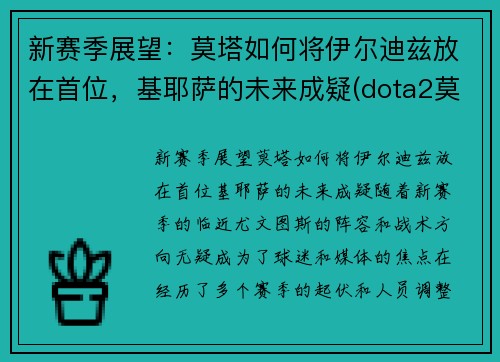 新赛季展望：莫塔如何将伊尔迪兹放在首位，基耶萨的未来成疑(dota2莫尔迪基安)
