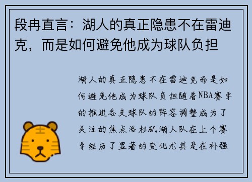 段冉直言：湖人的真正隐患不在雷迪克，而是如何避免他成为球队负担