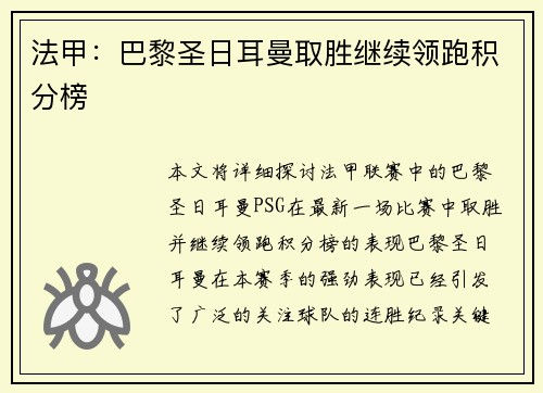 法甲：巴黎圣日耳曼取胜继续领跑积分榜