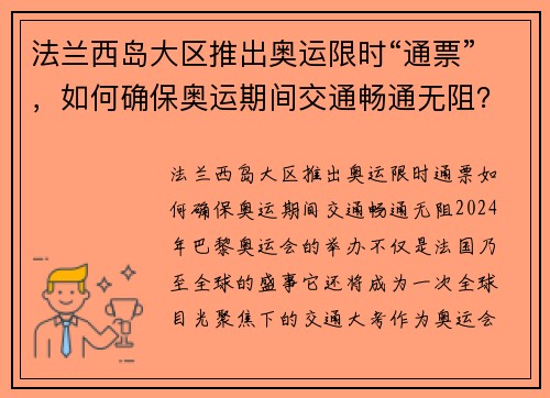 法兰西岛大区推出奥运限时“通票”，如何确保奥运期间交通畅通无阻？