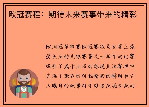 欧冠赛程：期待未来赛事带来的精彩