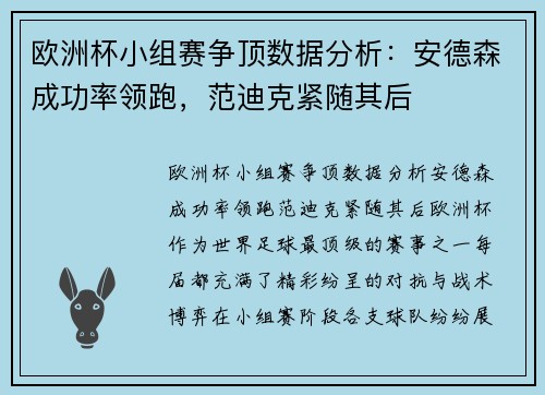 欧洲杯小组赛争顶数据分析：安德森成功率领跑，范迪克紧随其后