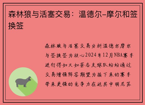 森林狼与活塞交易：温德尔-摩尔和签换签
