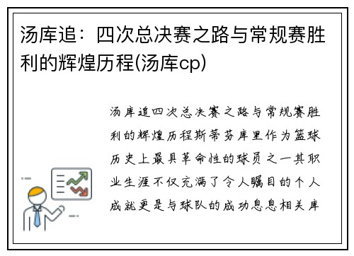汤库追：四次总决赛之路与常规赛胜利的辉煌历程(汤库cp)