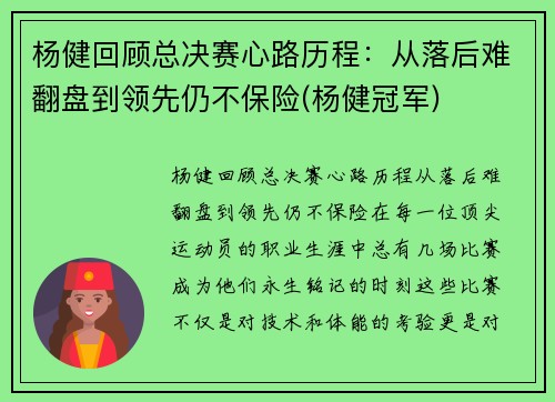 杨健回顾总决赛心路历程：从落后难翻盘到领先仍不保险(杨健冠军)