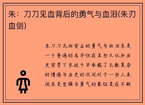 朱：刀刀见血背后的勇气与血泪(朱刃血剑)