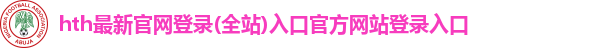 hth最新官网登录(全站)入口官方网站登录入口
